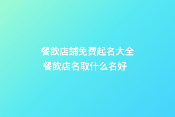 餐飲店鋪免費起名大全 餐飲店名取什么名好-第1張-店鋪起名-玄機派